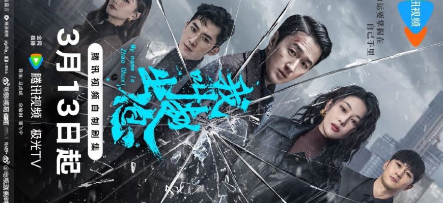 Меня зовут Чжао Чуси (2025)